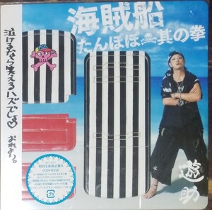 W38新品■遊助 初回生産限定／たんぽぽ／其の拳／海賊船CD+DVD