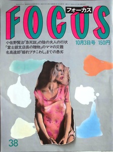 フォーカス　FOCUS　　山口百恵「ヌード写真実在説」の真実