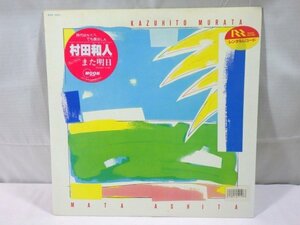 ■183：LP　村田和人　また明日　MOON-28003　レンタル盤■