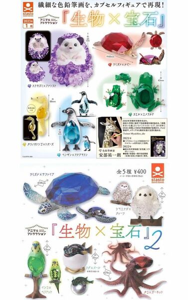 アニマルアトラクション 生物×宝石１&２　全10種 新品