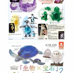 アニマルアトラクション 生物×宝石１&２　全10種 新品