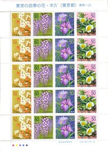 [ Tokyo. flowers of four seasons * tree Ⅳ( Tokyo Metropolitan area )]. commemorative stamp. 