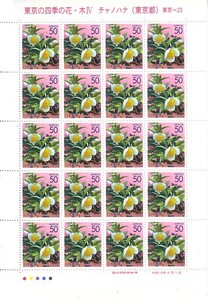 「東京の四季の花・木Ⅳ チャノハナ（東京都）」の記念切手です