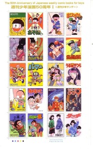 「週刊少年漫画50周年Ⅰ週刊少年サンデー」の記念切手です