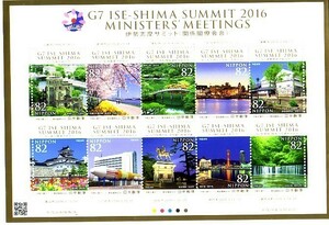 「伊勢志摩サミット（関係閣僚会合）」の記念切手です