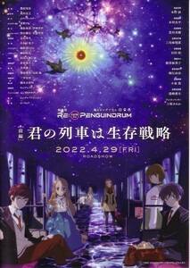 「劇場版 輪るピングドラム 前編 君の列車は生存戦略」の映画チラシです