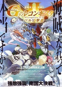 「機動戦士ガンダムGのレコンギスタ ベルリ撃進」の映画チラシ1です