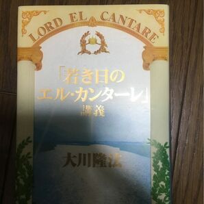 若き日のエルカンターレ講義　大川隆法