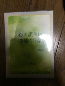 心の調和と健康生活　CD本セット　大川隆法