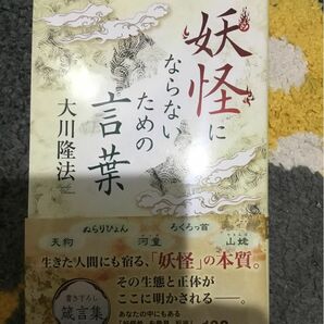 妖怪にならないための言葉 大川隆法