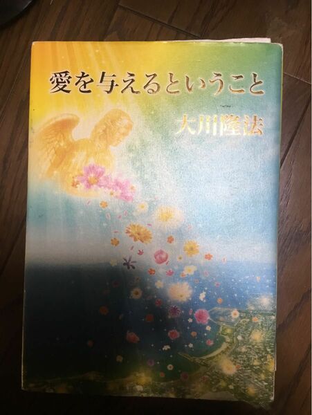 愛を与えるということ　大川隆法