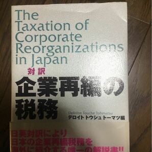 企業再編の税務