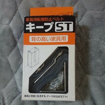 ★☆ 家具転倒防止ベルト キープST 耐震用品 地震対策 背の高い家具に 新品 ☆★_画像1