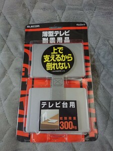 ★☆ ELECOM エレコム 耐震用品 耐震グッズ 大型TVラック用対応荷重300kg シルバー 地震対策 震度7対応 新品未使用 ☆★