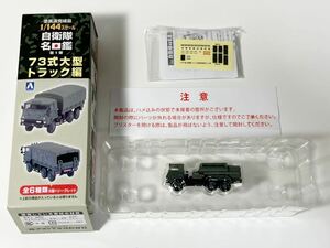 1/144 AOSHIMA アオシマ 青島文化教材社 自衛隊名鑑 第1弾 73式大型 トラック編 陸上自衛隊 3トン半航空用燃料タンク車