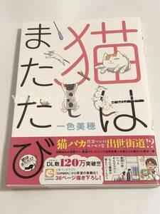 Art hand Auction 一色美穗 Cat wa Matatabi 图鉴签名书初版亲笔签名姓名书 Mizuporo, 漫画, 动漫周边, 符号, 手绘绘画