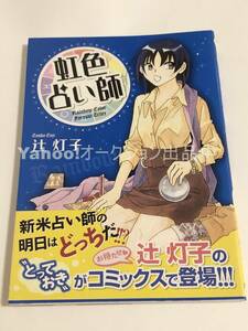 Art hand Auction 辻灯子 虹色占い師 イラスト入りサイン本 初版 Autographed 繪簽名書, コミック, アニメグッズ, サイン, 直筆画