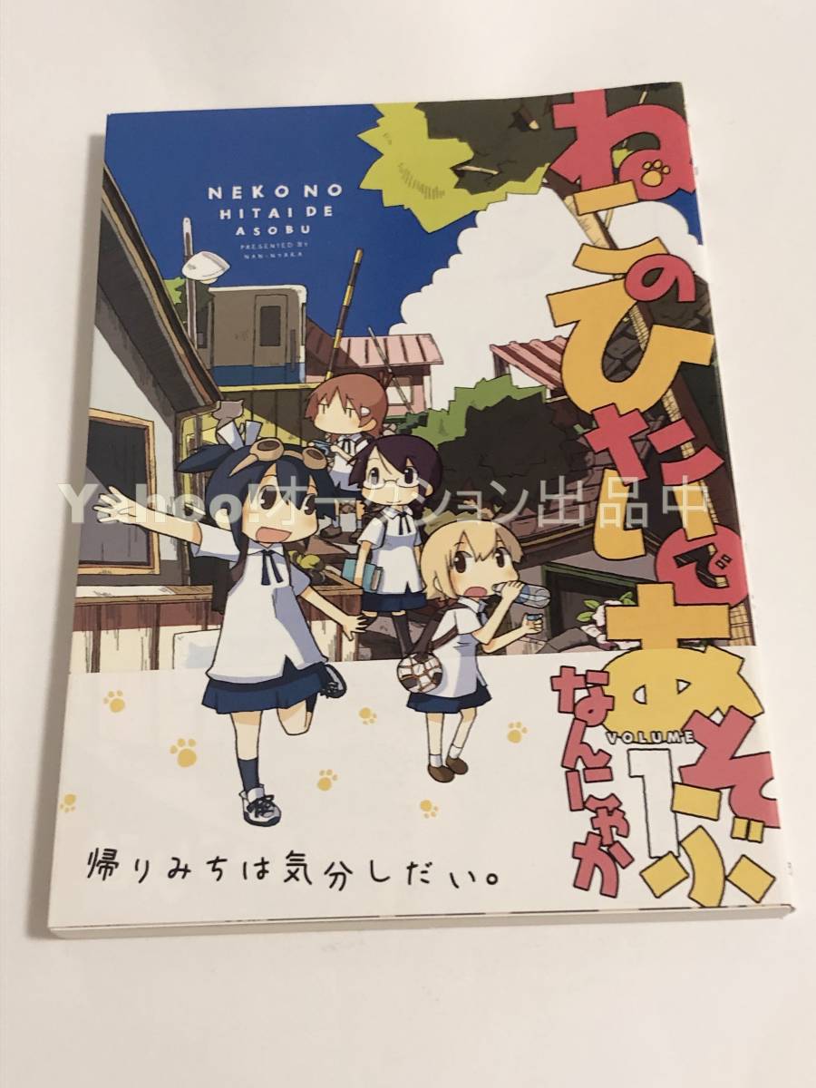 なんにゃか ねこのひたいであそぶ 1巻 イラスト入りサイン本 初版 Autographed 繪簽名書 お手製のポトフ, コミック, アニメグッズ, サイン, 直筆画