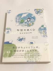 コマツシンヤ　午后のあくび　イラスト入りサイン本　初版　Autographed　繪簽名書