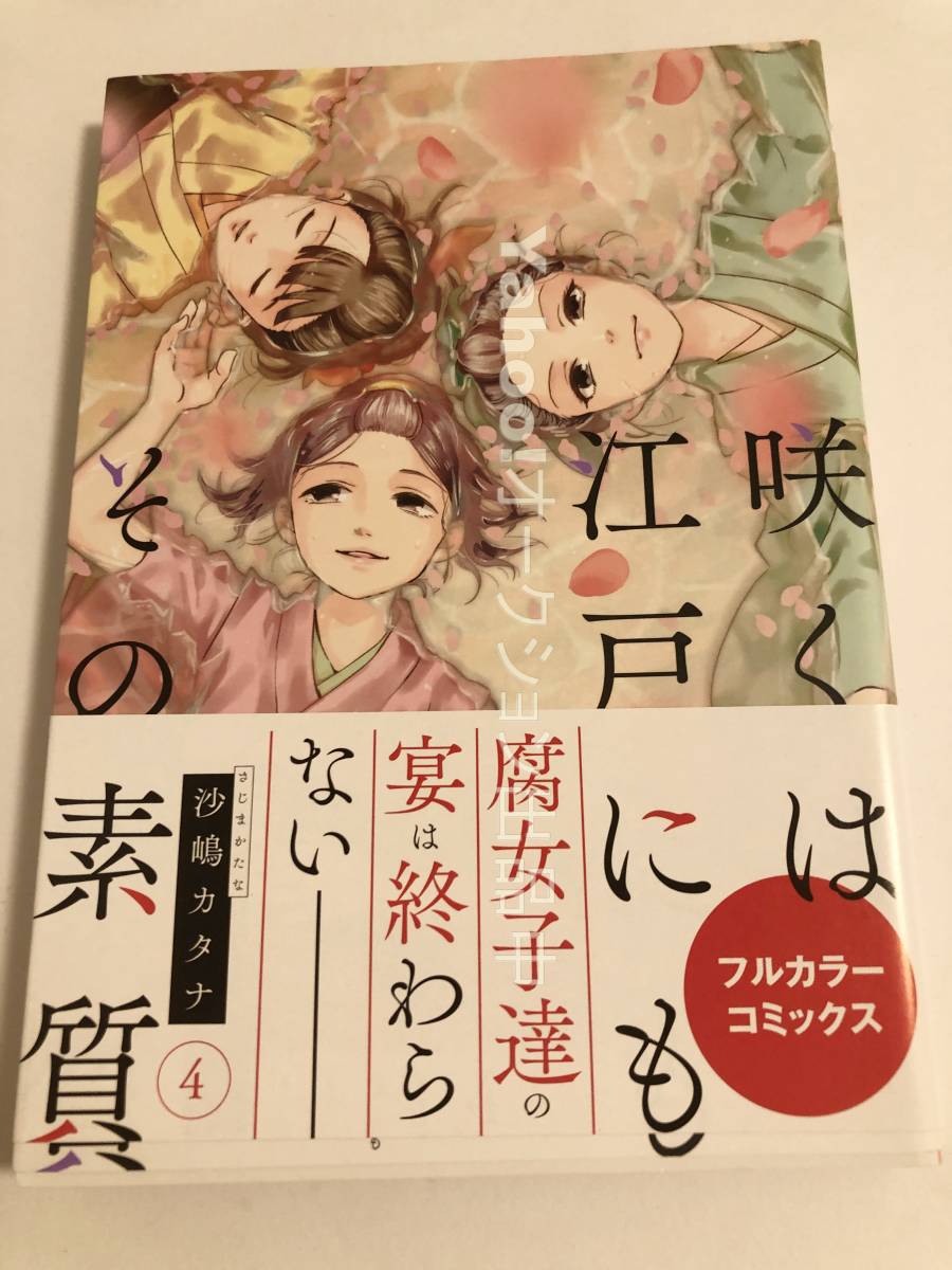 SAJIMA Katana fleurissant à Edo, Volume 4 Livre Illustré Signé Première Edition Livre Prénom Dédicacé SAJIMA Katana Je suis un chat, mais un chien, des bandes dessinées, produits d'anime, signe, Peinture dessinée à la main