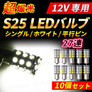 S25 バルブ LED 12V サイドマーカー ポジションランプ ポジション球 爆光 シングル バックランプ ホワイト 27連 10個 セット 1156 平行ピン