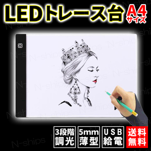 LED トレース台 A4 3段階調光 マンガ 超薄型 イラスト スケッチ USB給電 ライトボード ライトボックス ライトテーブル 漫画 アウトレット