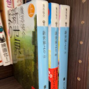 新世界より　上中下　全巻セット　（講談社文庫　き６０－３） 貴志祐介／〔著〕