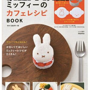 かわいい! ミッフィーのカフェレシピ BOOK