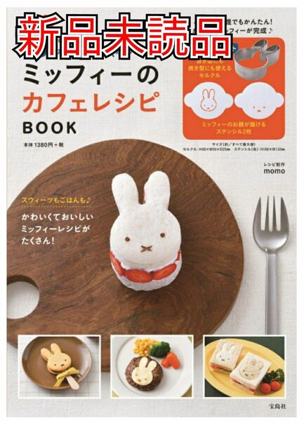 かわいい! ミッフィーのカフェレシピ BOOK