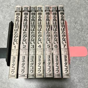 囀る鳥は羽ばたかない　ヨネダコウ　1〜7巻　小冊子　遠火　付き