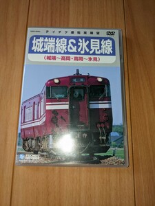 ＪＲ西日本 城端線 （城端〜高岡） 氷見線 （高岡〜氷見） （鉄道）前面展望　DVD