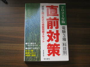 ☆2021年版 電験3種科目別直前対策 送料185円☆