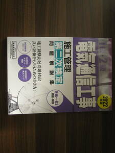 ☆1級・2級電気通信工事施工管理 第二次検定 問題解説集 2022年版 送料185円☆