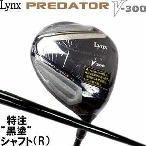 ★1円★Lynx リンクス PREDATOR プレデター V-300 ハイブリッドWOOD フェアウェイ 特注黒塗りカーボンシャフト(R)★