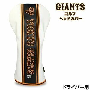 1円★読売ジャイアンツ キャットハンド型 ゴルフヘッドカバー DR ドライバー用★送料無料★