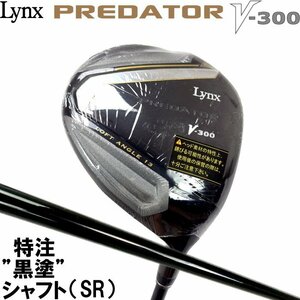 ★1円★Lynx リンクス PREDATOR プレデター V-300 ハイブリッドWOOD フェアウェイウッド 特注黒塗りカーボンシャフト(SR)★