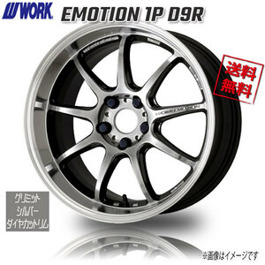 WORK EMOTION 1P D9R グリミットシルバーダイヤカットリム 18インチ 5H100 7.5J+53 1本 4本購入で送料無料 プリウス インプレッサ レガシィ