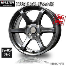 HOT STUFF クロススピード ハイパーエディション RS6 ダイヤモンドブラック 15インチ 4H100 5.5J+43 1本 67 業販4本購入で送料無料_画像1