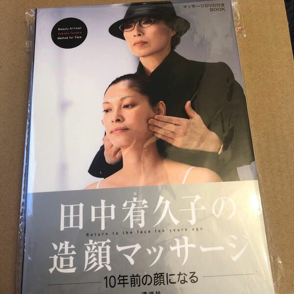  田中宥久子の造顔マッサージ　１０年前の顔になる　マッサージＤＶＤ付きＢＯＯＫ （ＤＶＤ　ＢＯＯＫ） 田中宥久子／著