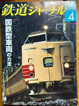 鉄道ジャーナル　バックナンバー 2013-4 特集 「国鉄型車両の力走」_画像1