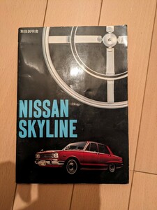 日産スカイライン取扱説明書当時物