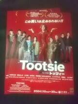 ミュージカル「Tootsie トッツィー」'24.1日生 ２枚：山崎育三郎 愛希れいか(元宝塚) 昆夏美 おばたのお兄さん/岡田亮輔｜舞台・演劇チラシ_画像2