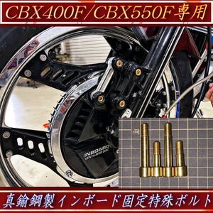 《期間限定価格》CBX400F CBX550F 真鍮鋼 ボルト インボード 固定 トルクロッド フロントフォーク 4本1セット 真鍮 特殊ボルト ホンダ