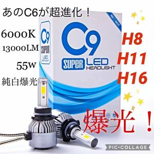 【点灯画像必見！純白爆光LED！】H11 LED ヘッドライト バルブ C9 高輝度 フォグランプ ハイビーム ロービーム等に！送料無料即決！