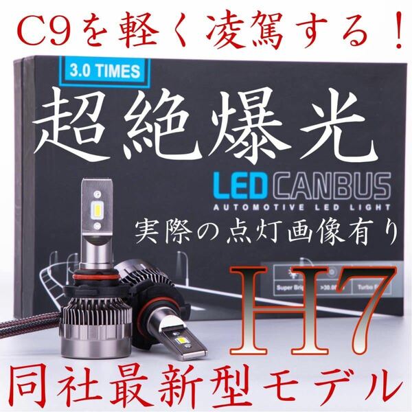 H7 超絶爆光　LED ヘッドライト　バルブ　O1 　ハイロービーム フォグに.