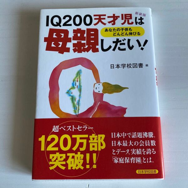 IQ200天才児は母親しだい！