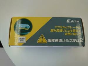 ◆◇サン自動車　ご発進防止システム2　　普通車専用◇◆