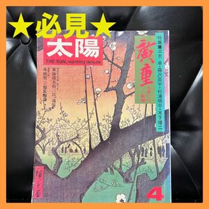 【希少】太陽 1974年4月号 廣童火消しの絵師 三木卓、藤沢周平 他　平凡社