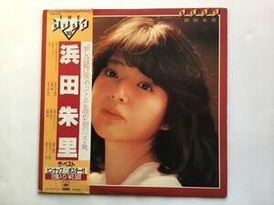 【帯付LP】 浜田朱里／悲しみは駆け足でやってくる／冬色のガラス／あなたに夢中／黒い瞳／思い出のセレナーデ／青い花火