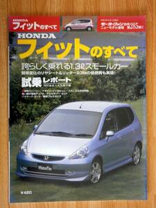 ☆モータファン別冊　ニューモデル速報　第285弾!!　HONDA フィットのすべて